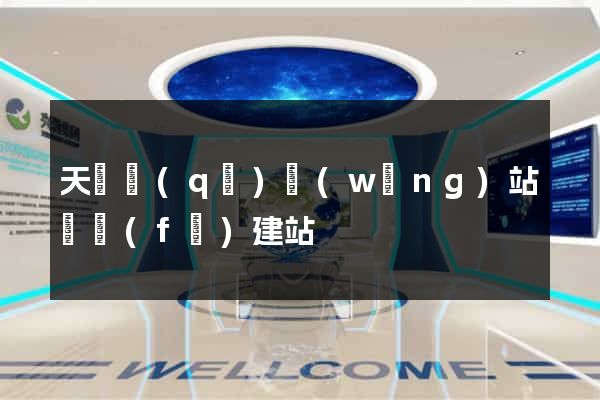 天寧區(qū)網(wǎng)站開發(fā)建站