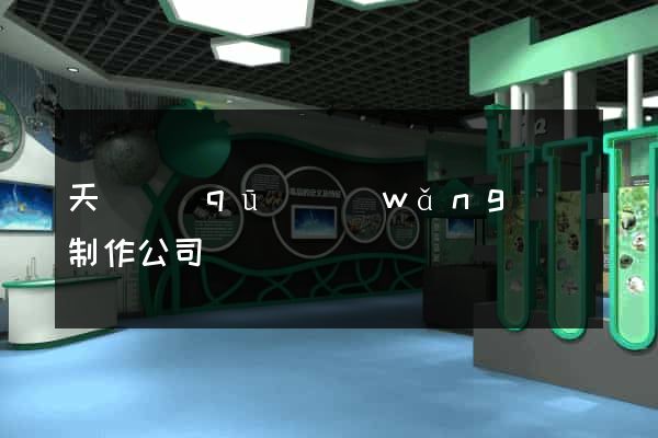 天寧區(qū)網(wǎng)頁制作公司