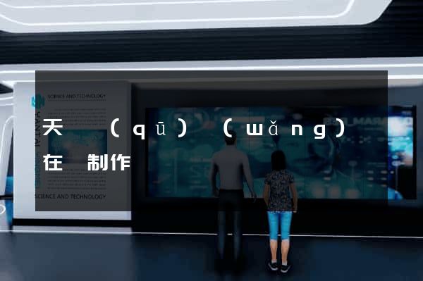 天寧區(qū)網(wǎng)頁在線制作