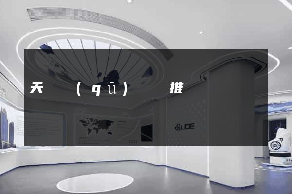 天寧區(qū)網絡推廣