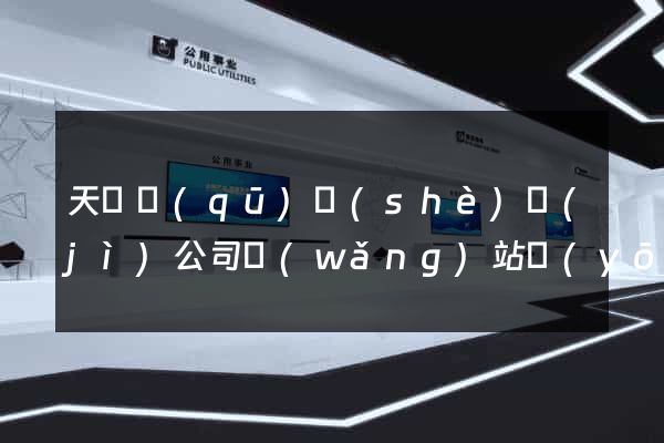 天寧區(qū)設(shè)計(jì)公司網(wǎng)站優(yōu)化