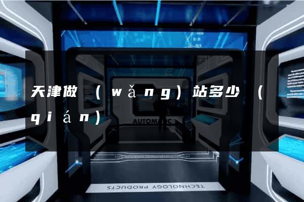 天津做網(wǎng)站多少錢(qián)