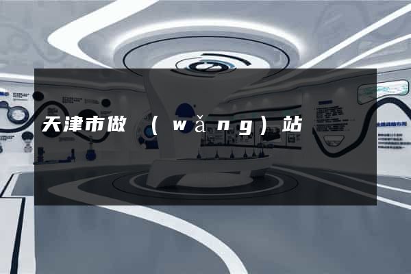 天津市做網(wǎng)站