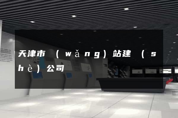 天津市網(wǎng)站建設(shè)公司