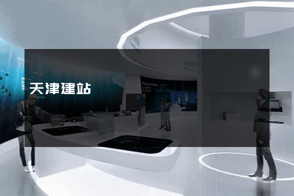 天津建站