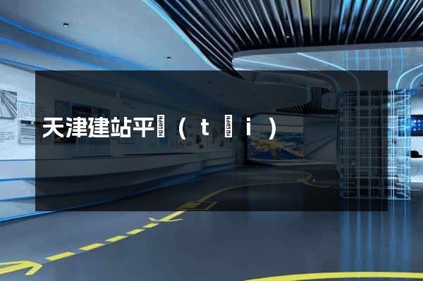 天津建站平臺(tái)