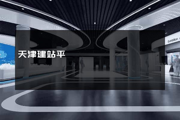 天津建站平臺