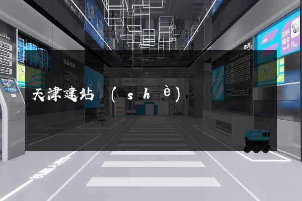 天津建站設(shè)計