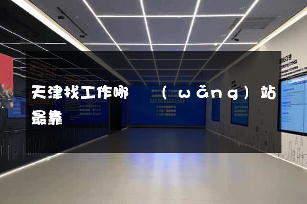 天津找工作哪個網(wǎng)站最靠譜
