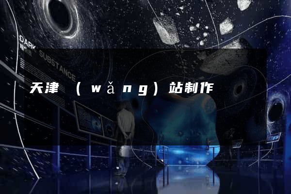 天津網(wǎng)站制作