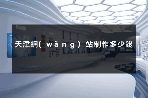 天津網(wǎng)站制作多少錢