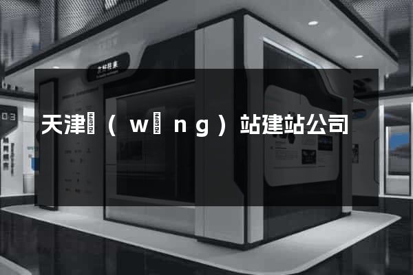 天津網(wǎng)站建站公司