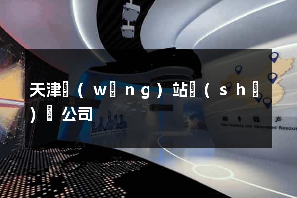 天津網(wǎng)站設(shè)計公司