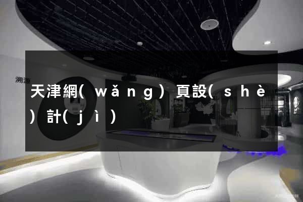 天津網(wǎng)頁設(shè)計(jì)