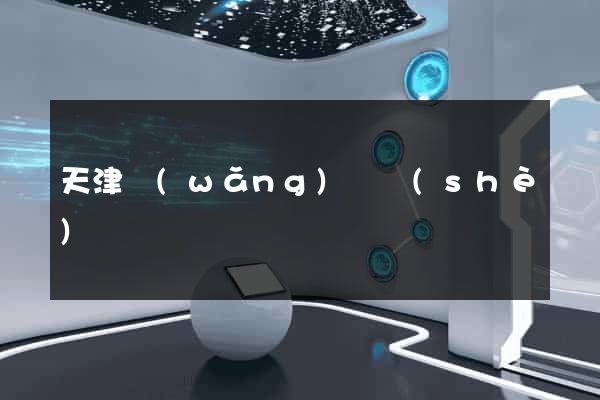 天津網(wǎng)頁設(shè)計