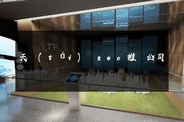 天臺(tái)縣seo推廣公司