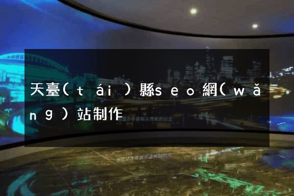 天臺(tái)縣seo網(wǎng)站制作