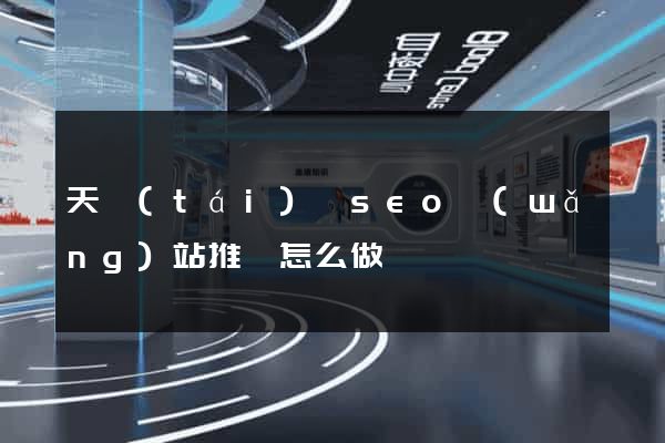 天臺(tái)縣seo網(wǎng)站推廣怎么做