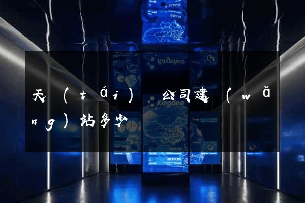 天臺(tái)縣公司建網(wǎng)站多少錢