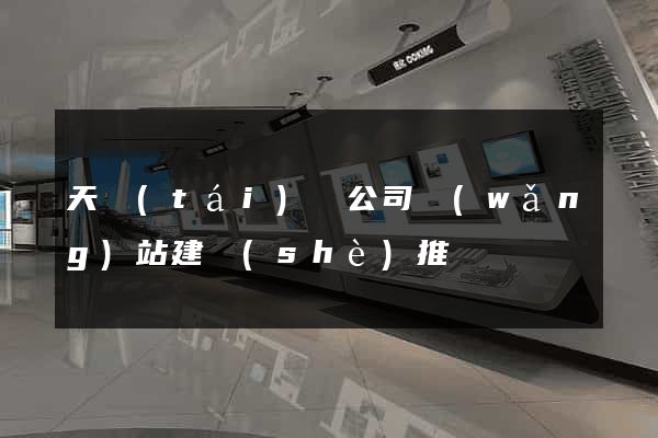 天臺(tái)縣公司網(wǎng)站建設(shè)推廣