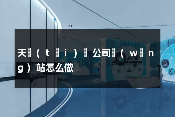 天臺(tái)縣公司網(wǎng)站怎么做