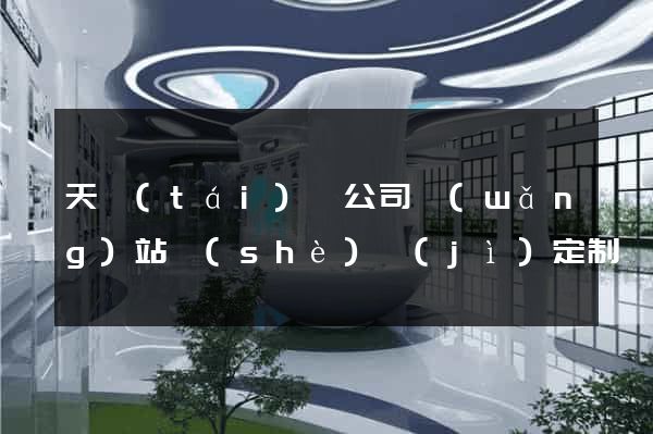 天臺(tái)縣公司網(wǎng)站設(shè)計(jì)定制