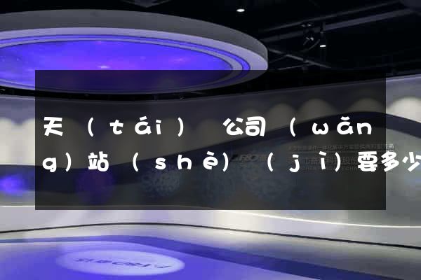 天臺(tái)縣公司網(wǎng)站設(shè)計(jì)要多少錢