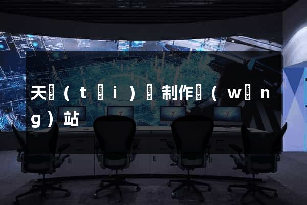 天臺(tái)縣制作網(wǎng)站