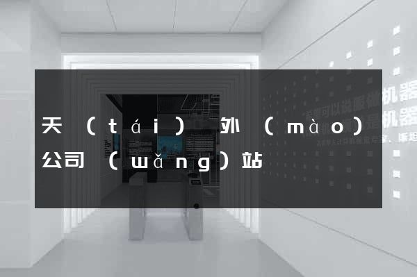 天臺(tái)縣外貿(mào)公司網(wǎng)站