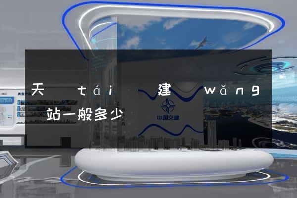 天臺(tái)縣建網(wǎng)站一般多少錢