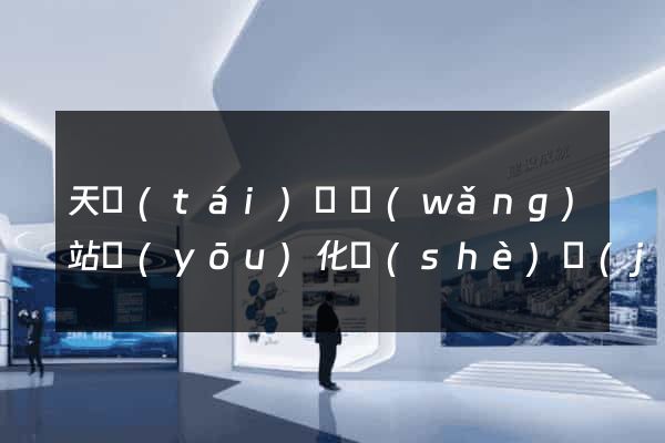 天臺(tái)縣網(wǎng)站優(yōu)化設(shè)計(jì)公司