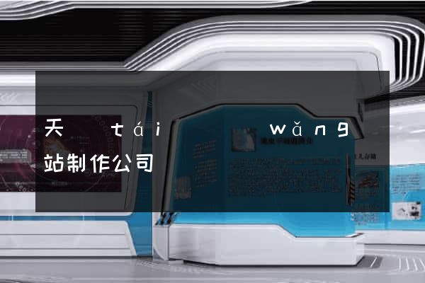 天臺(tái)縣網(wǎng)站制作公司