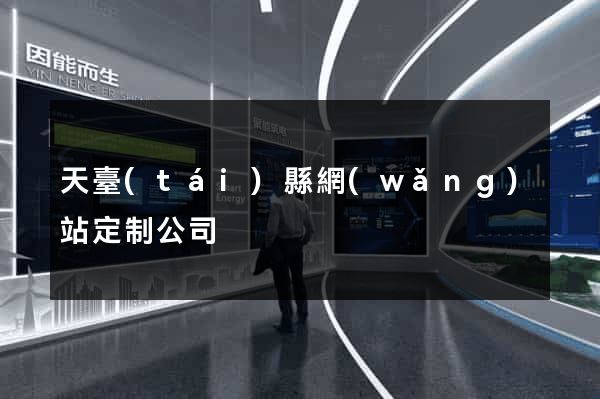 天臺(tái)縣網(wǎng)站定制公司