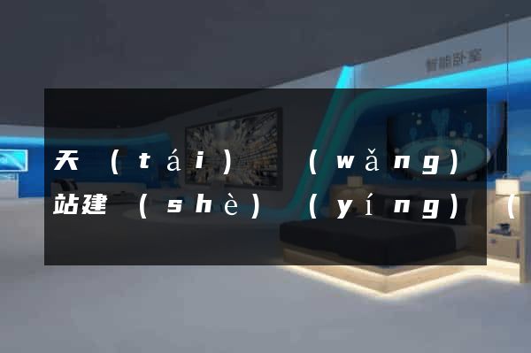 天臺(tái)縣網(wǎng)站建設(shè)營(yíng)銷(xiāo)型