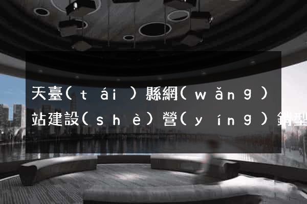 天臺(tái)縣網(wǎng)站建設(shè)營(yíng)銷型