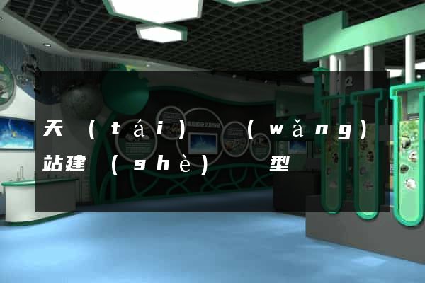 天臺(tái)縣網(wǎng)站建設(shè)營銷型