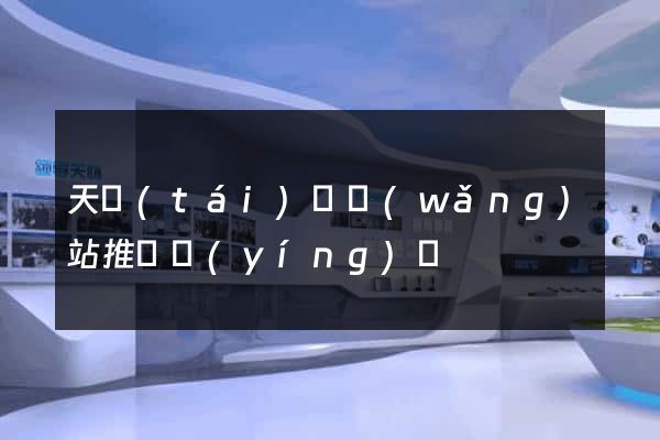 天臺(tái)縣網(wǎng)站推廣營(yíng)銷