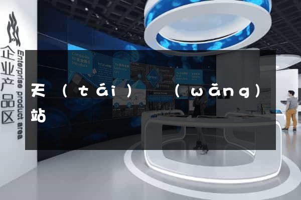 天臺(tái)縣網(wǎng)站營銷