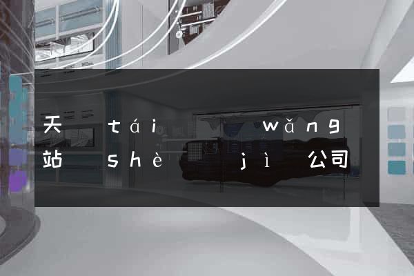 天臺(tái)縣網(wǎng)站設(shè)計(jì)公司