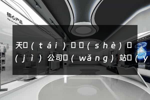 天臺(tái)縣設(shè)計(jì)公司網(wǎng)站優(yōu)化