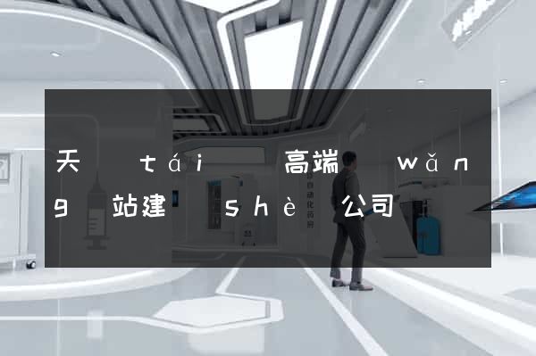 天臺(tái)縣高端網(wǎng)站建設(shè)公司
