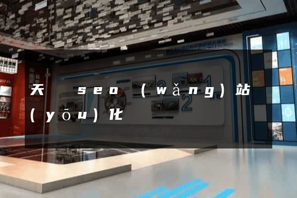 天臺縣seo網(wǎng)站優(yōu)化