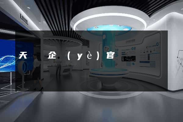 天臺縣企業(yè)官網