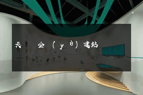 天臺縣企業(yè)建站