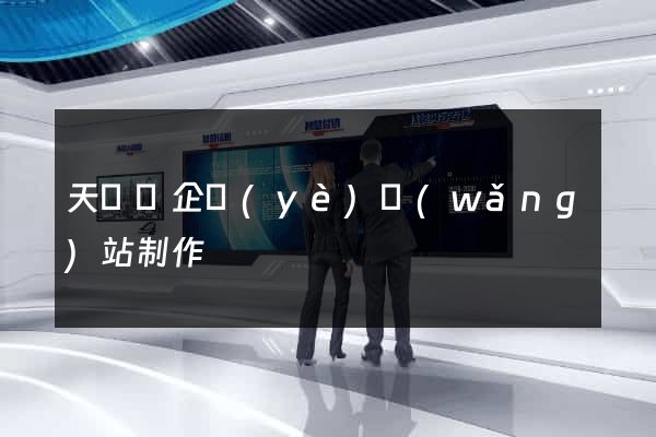 天臺縣企業(yè)網(wǎng)站制作