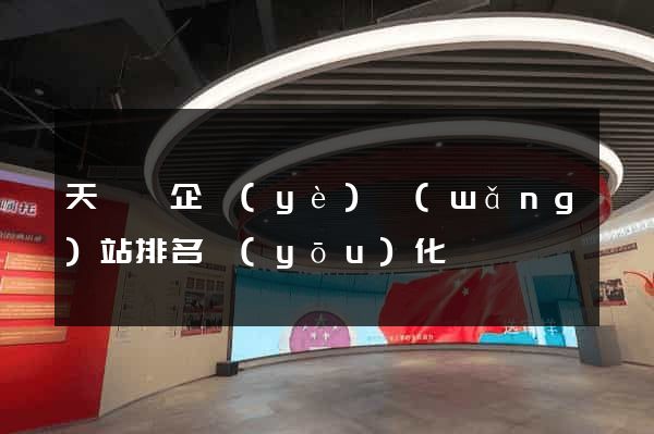 天臺縣企業(yè)網(wǎng)站排名優(yōu)化