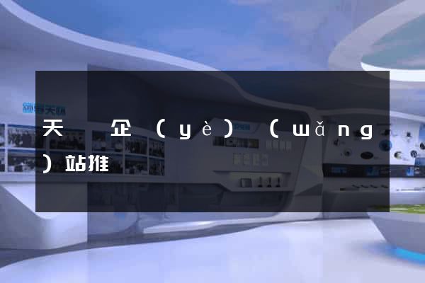 天臺縣企業(yè)網(wǎng)站推廣