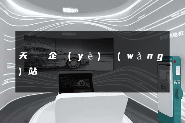 天臺縣企業(yè)網(wǎng)站設計