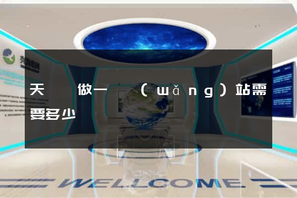 天臺縣做一個網(wǎng)站需要多少錢