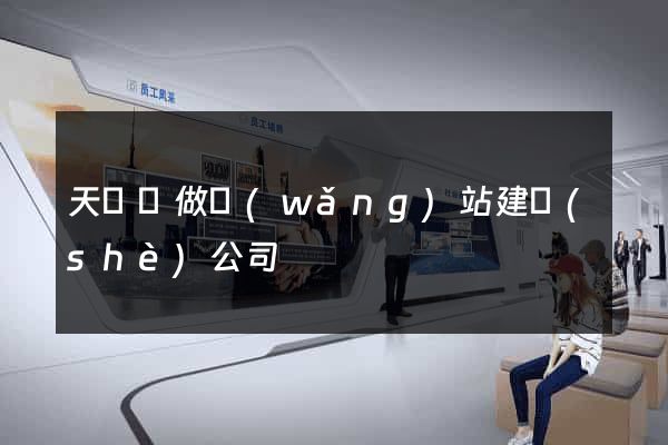 天臺縣做網(wǎng)站建設(shè)公司
